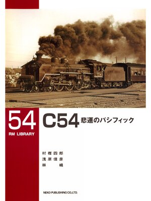 cover image of Ｃ５４非運のパシフィック